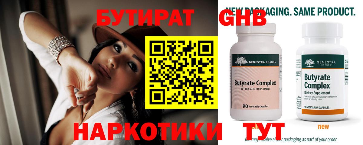 БУТИРАТ бутандиол  Вход с VPN  Нижнеудинск 