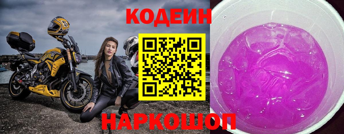 Кодеиновый сироп Lean Purple Drank  Вход с VPN  Кодеин напиток Lean (лин)  Нижнеудинск 